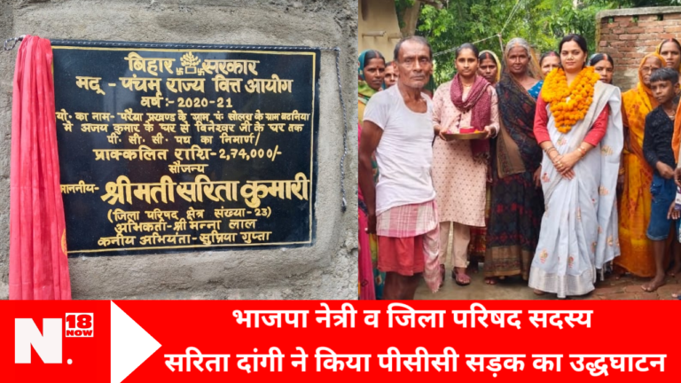 भाजपा नेत्री व जिला परिषद सदस्य सरिता दांगी ने किया पीसीसी सड़क का उद्धघाटन,ग्रामीणों में खुशी की लहर