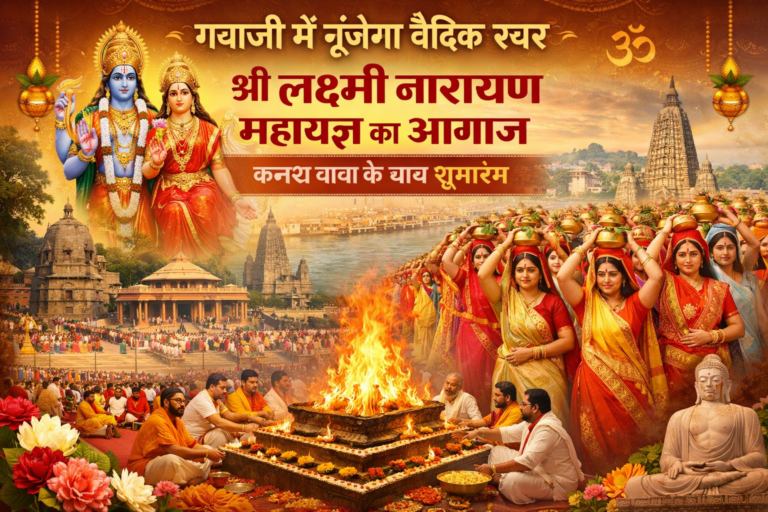 गयाजी में गूँजेगा वैदिक स्वर,श्री लक्ष्मी नारायण महायज्ञ का आगाज,कलश यात्रा के साथ शुभारंभ